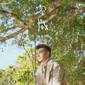 收听陈展鹏的零岁歌词歌曲
