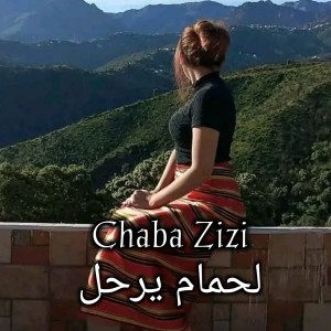收聽Chaba Zizi的لحمام يرحل歌詞歌曲