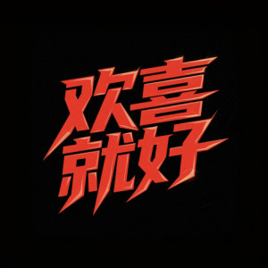 侯磊的专辑欢喜就好 (DJ降调3D环绕版)