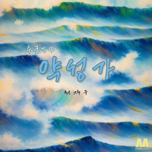 Album 최재구의 약성가 from 최재구