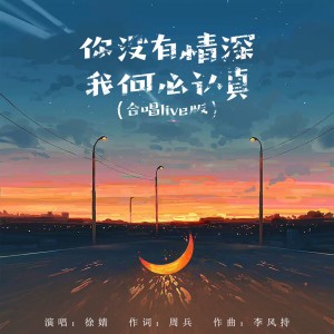 收聽徐婧的你沒有情深我何必認真（合唱live版） (完整版)歌詞歌曲