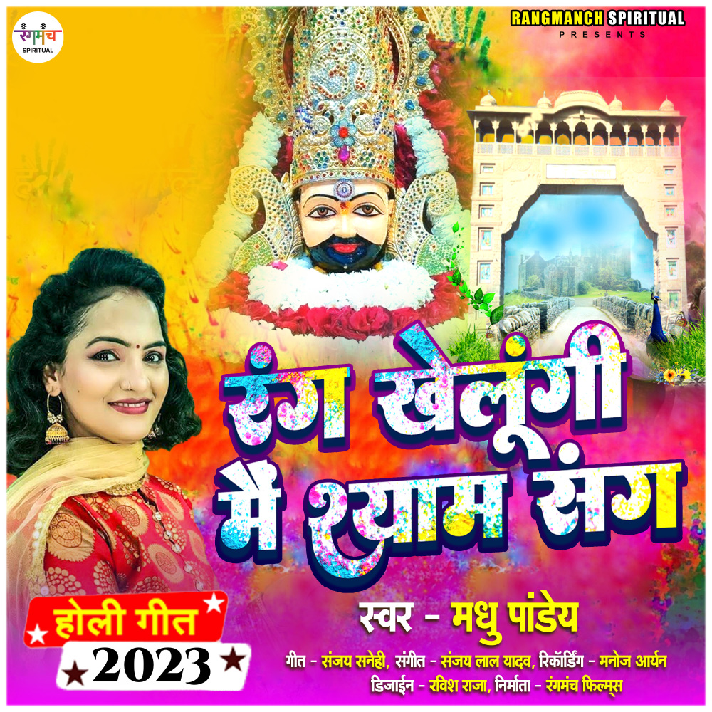 Rang Khelungi Mai Shyam Sang (Khatu Shyam holi Song)