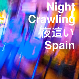 收听Spain的Night Crawling (Live)歌词歌曲