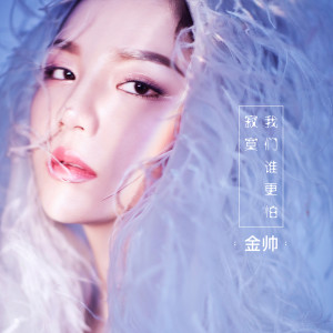 收聽金帥的我們誰更怕寂寞 (伴奏)歌詞歌曲