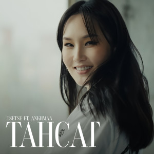 收聽Tsetse的Tansag歌詞歌曲