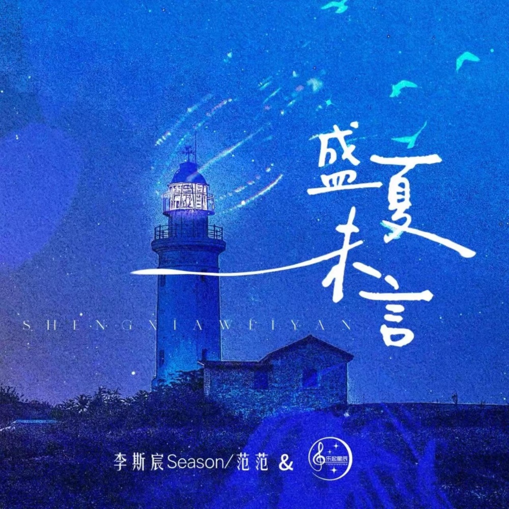 盛夏未言 (完整版)