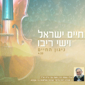 Album Nigun Hahaim from Haim Israel