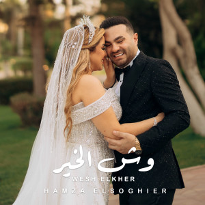 Listen to Wesh ElKher song with lyrics from Hamza Elsoghier