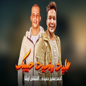 Listen to 3Elet W Neset Habibak song with lyrics from احمد سمير حميده