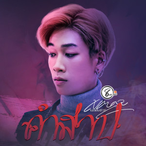 ดาวน์โหลดและฟังเพลง คำสาป พร้อมเนื้อเพลงจาก เขตต์ แปดแสนซาวด์