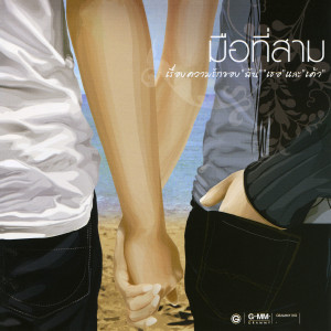 收聽แมว จิรศักดิ์的เลิกรา歌詞歌曲