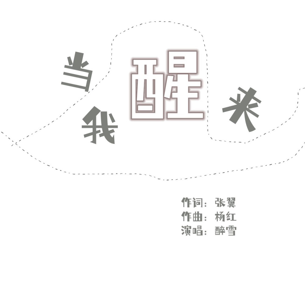 当我醒来 (伴奏)