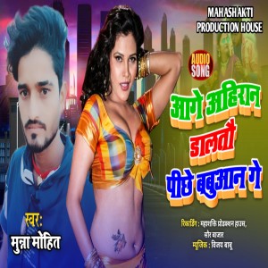 Listen to Aage Ahiran Dalto Pichhe Babua Ge (Maithili) song with lyrics from Munna Mohit