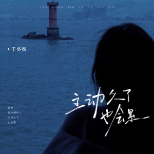 Album 主动久了也会累 oleh 于冬然
