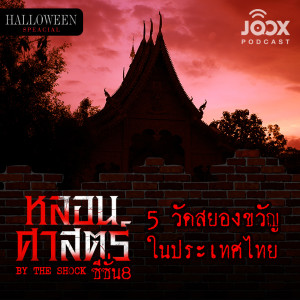 The Shock的專輯5 วัดสยองขวัญในประเทศไทย [EP.65]