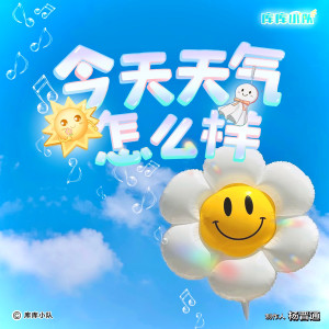Listen to 今天天气怎么样 song with lyrics from 库库小队
