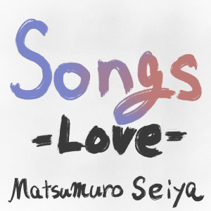 อัลบัม Songs -Love- ศิลปิน Seiya Matsumuro