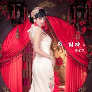 อัลบัม 戰·封神 （《封神戰紀》片尾曲） ศิลปิน 小露Lucia