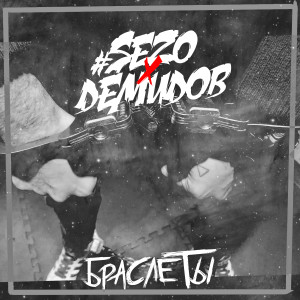 Listen to Браслеты (Explicit) song with lyrics from #SEZO