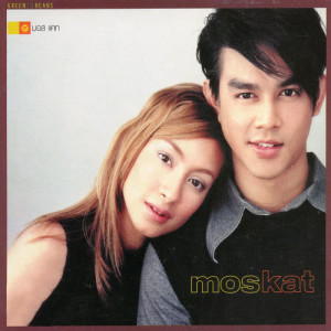 อัลบัม moskat ศิลปิน มอส ปฏิภาณ