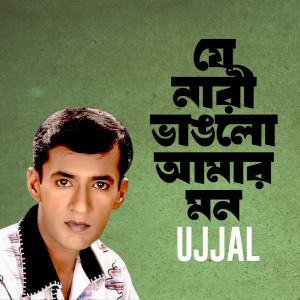 อัลบัม Je Nari Vanglo Amar Mon ศิลปิน Ujjal