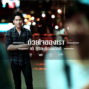 ดาวน์โหลดและฟังเพลง ด้วยใจของเรา พร้อมเนื้อเพลงจาก เต้ ภูริต ภิรมย์ภักดี