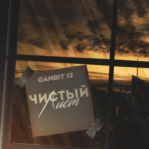 Album Чистый лист (Explicit) from Gambit 13