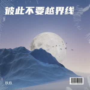Album 彼此不要越界线 from 玖玖