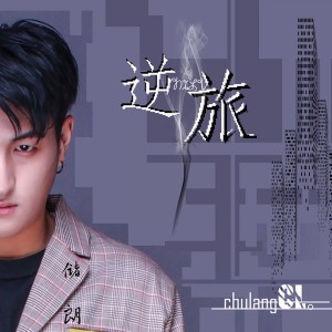 收听储朗的逆旅歌词歌曲