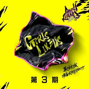 黑怕女孩的專輯黑怕女孩 第三期