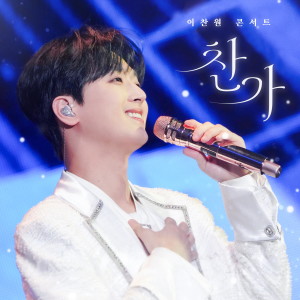 Listen to 날개 song with lyrics from 이찬원