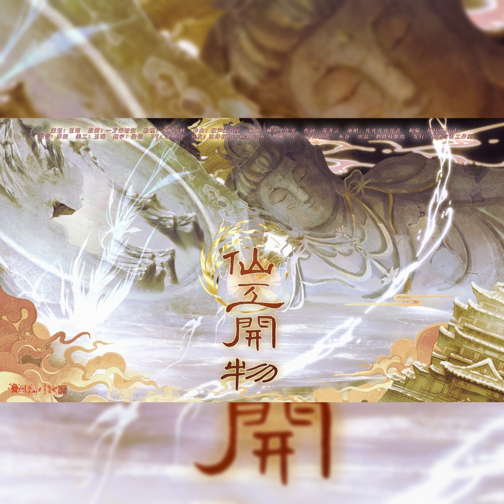 仙工开物 (伴奏)