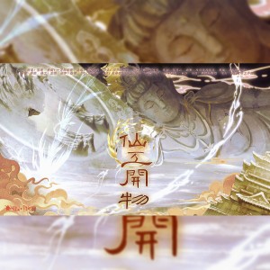 Listen to 仙工开物 (完整版) song with lyrics from 玉瑶Utaame