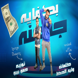 ดาวน์โหลดและฟังเพลง بكافيه جدعنه พร้อมเนื้อเพลงจาก Waleed Elhaz