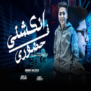 收听مؤمن مزيكا的انكشنى فى حضورى歌词歌曲