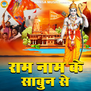 Listen to Ram Naam Ke Sabun Se song with lyrics from Yogesh Kumar