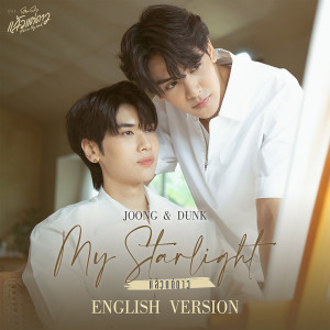 อัลบัม แล้วแต่ดาว(My Starlight)(English Version) - Single ศิลปิน  DUNK