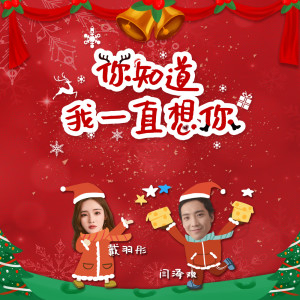 收聽閆澤歡的你知道我一直想你歌詞歌曲