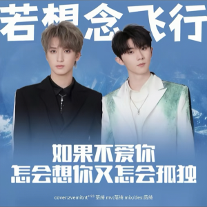 Listen to 若想念飞行 (cover: 马嘉祺|严浩翔) (完整版) song with lyrics from 落绮