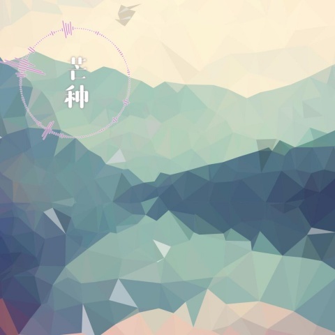 芒种 (完整版)