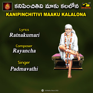 Padmavathi的專輯KANIPINCHITIVI MAAKU KALALONA