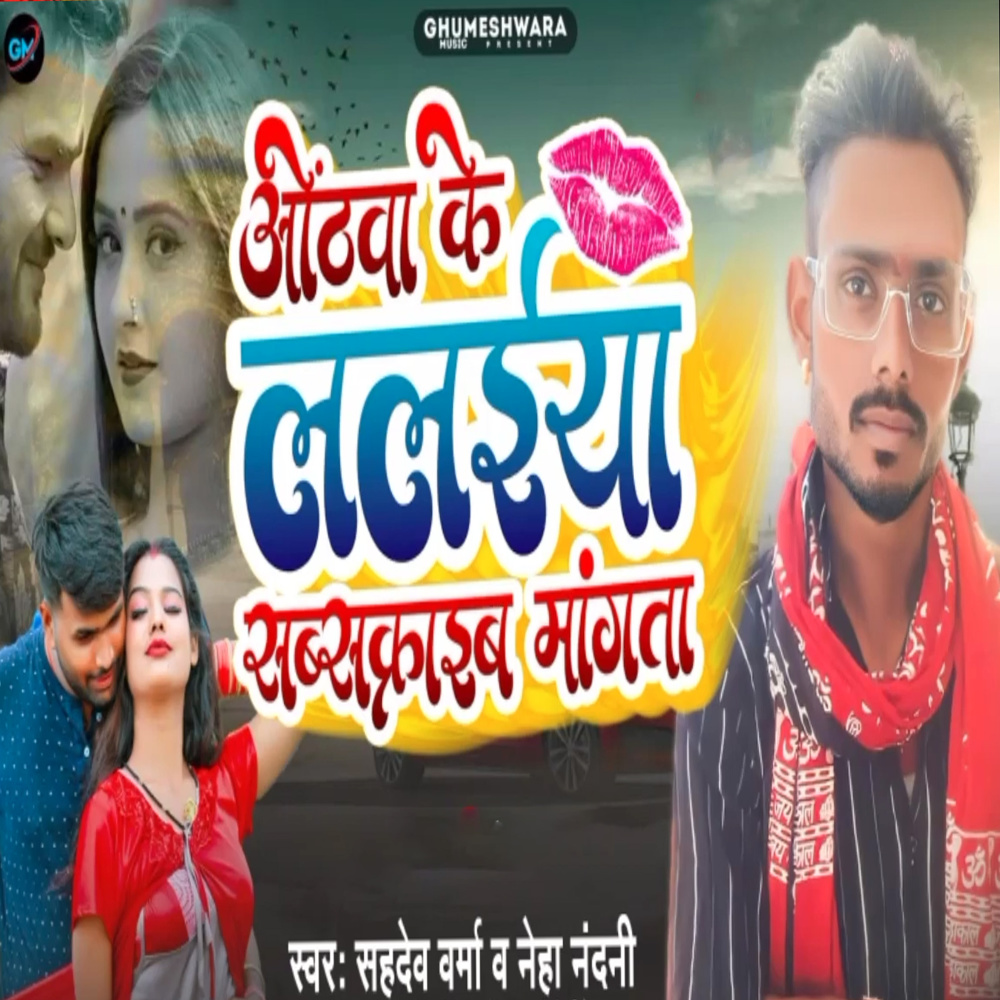 Othwaa Ke Lalaiya Subscribe Mangta