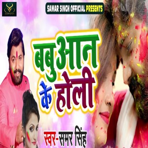 收听Samar Singh的Babuaan Ke Holi歌词歌曲