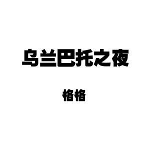 收聽格格的烏蘭巴託之夜歌詞歌曲