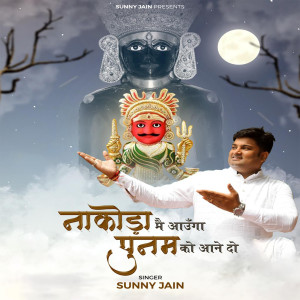 Listen to Nakoda Me Aaunga Punam Ko Aane Do song with lyrics from Sunny Jain