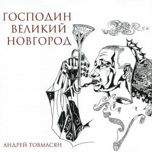Dengarkan Сказка для Алёнушки lagu dari Андрей Товмасян dengan lirik