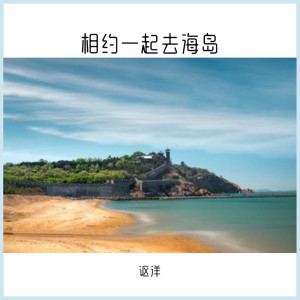 Listen to 相约一起去海岛 song with lyrics from 讴洋