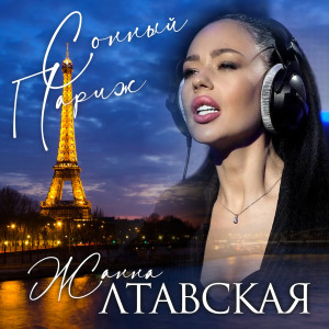 Listen to Сонный Париж song with lyrics from Жанна Лтавская
