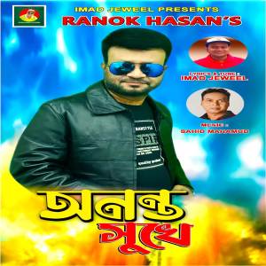 收聽Ranok Hasan的Anonto Shukey歌詞歌曲