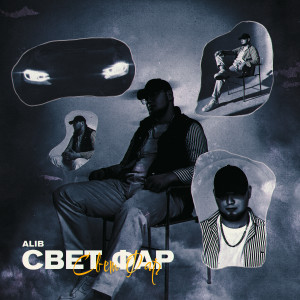 Listen to Свет фар song with lyrics from ALIB